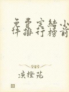 免费完结小说软件排行榜前十名