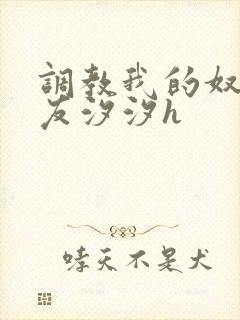 调教我的奴性女友汐汐h