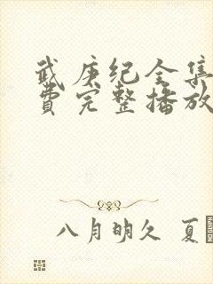 武庚纪全集全免费完整播放