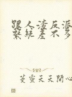 跟人渣反派自救系统差不多的小说