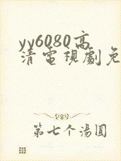yy6080高清电视剧免费在线看