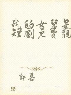 我的女儿是至尊短剧免费观看