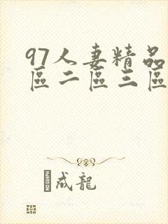 97人妻精品一区二区三区在线