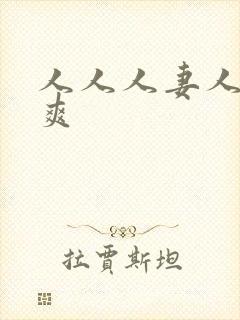 人人人妻人人人爽封面