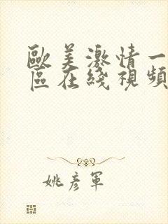 欧美激情一区二区在线视频观看