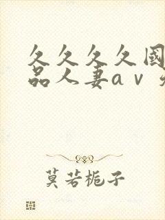 久久久久国产精品人妻aⅴ天堂封面