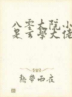 八零大院小可怜是玄学大佬小说第一部