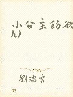 小公主的欲奴(h)封面