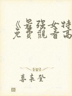 《最强女特工》免费观看高清