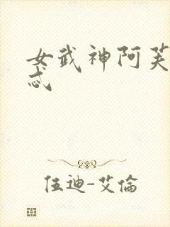 女武神阿芙洛狄忒