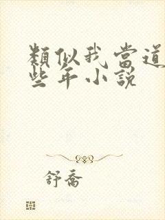 类似我当道士那些年小说