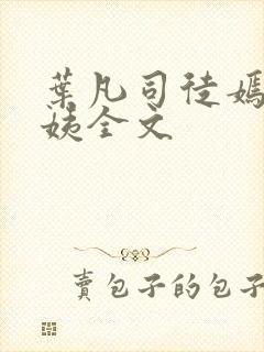 叶凡司徒嫣然小姨全文