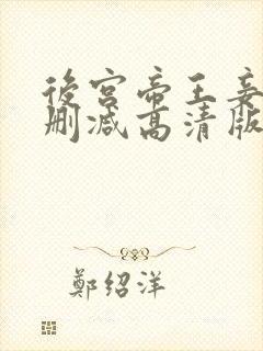 后宫帝王妾之无删减高清版