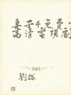 妻子4免费完整高清电视剧