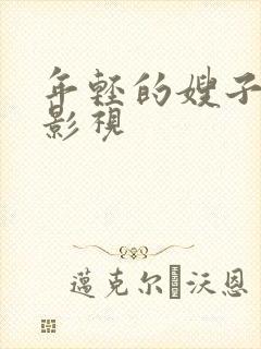 年轻的嫂子八哥影视封面