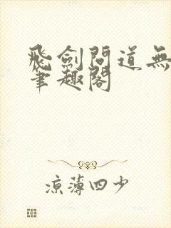 飞剑问道无删减笔趣阁