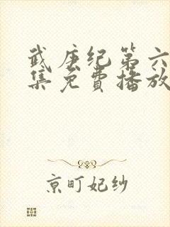 武庚纪第六季全集免费播放