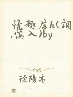 情趣店h(调教,慎入)by