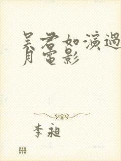 吴君如演过的风月电影