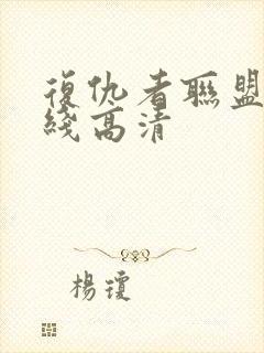 复仇者联盟1在线高清