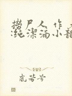 捞尸人 作 者:纯洁滴小龙