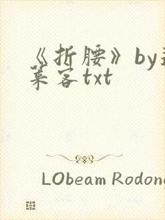 《折腰》by蓬莱客txt