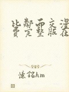 比邻而交漫画免费完整版在线观看