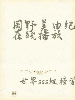 冈野美由纪av在线播放