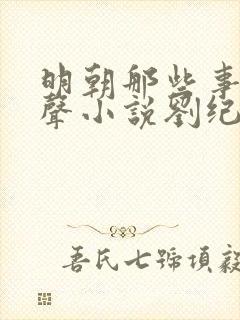 明朝那些事儿有声小说刘纪同