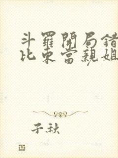 斗罗开局错把比比东当亲姐笔趣阁