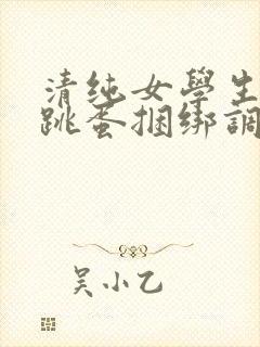 清纯女学生白丝跳蛋捆绑调教小说封面