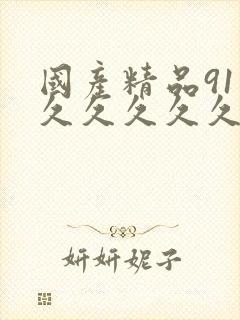 国产精品91久久久久久久久