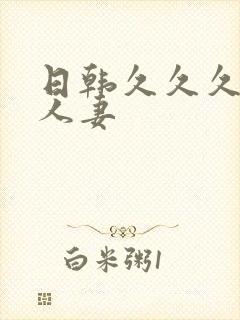 日韩久久久精品人妻