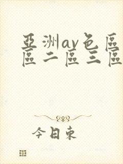 亚洲av色区一区二区三区在线