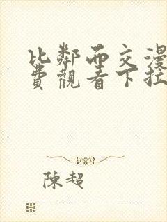 比邻而交漫画免费观看下拉式土豪