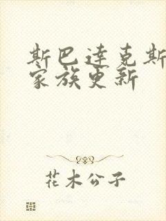 斯巴达克斯亚述家族更新