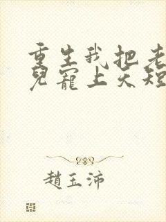 重生我把老婆女儿宠上天短剧