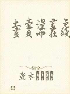 土豪漫画免费漫画页面在线看漫画