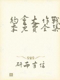 约会大作战第二季免费全集