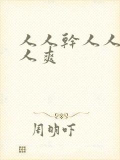 人人干人人妻人人爽