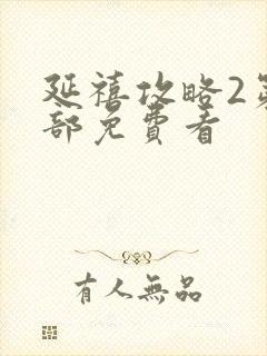 延禧攻略2第二部免费看