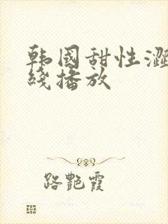 韩国甜性涩爱在线播放