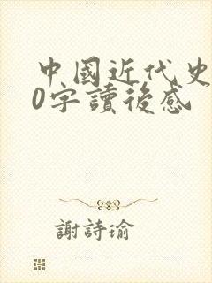 中国近代史600字读后感