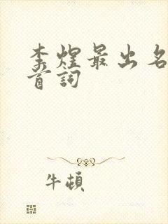 李煜最出名的十首词