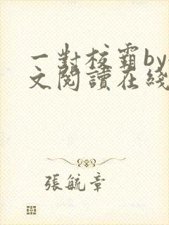 一对校霸by全文阅读在线