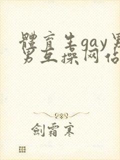 体育生gay男男互操网站