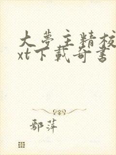 大梦主精校版txt下载奇书网