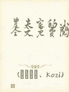 农夫家的小娇娘全文免费阅读