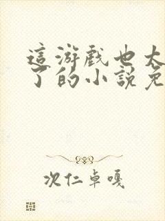 这游戏也太真实了的小说免费阅读