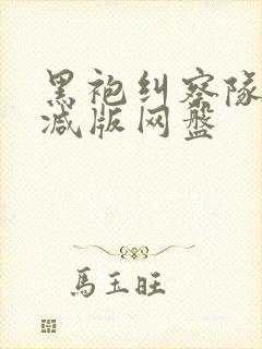 黑袍纠察队无删减版网盘